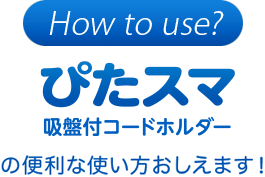 How to use? ぴたスマの便利な使い方おしえます。