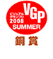 VGP ビジュアルグランプリ2008 SUMMER 銅賞 