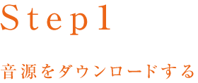 step1_1_title