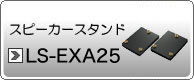スピーカースタンド　LS-EXA25