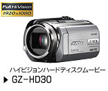 GZ-HD30製品情報ページへ