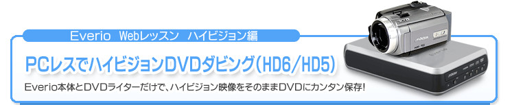 PCレスでハイビジョンDVDダビング（HD6/HD5）