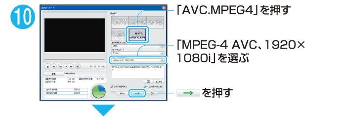 １０．「AVC.MPEG4」を押す「MPEG-4 AVC、1920×1080i」を選ぶ「→」を押す