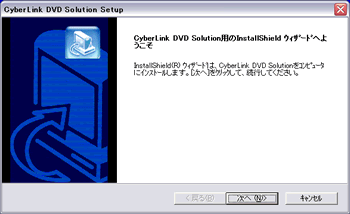CyberLink DVD Solutionセットアップウィザード画面