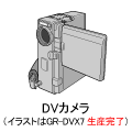 DVカメラ