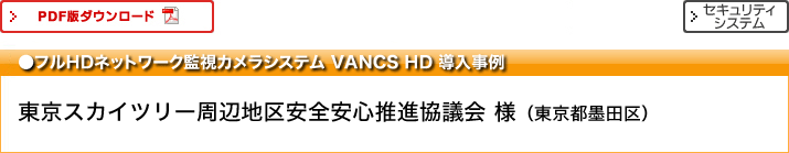 フルHDネットワークカメラシステム VANCS HD 導入事例 東京スカイツリー周辺地区安全安心推進協議様導入事例　東京都墨田区