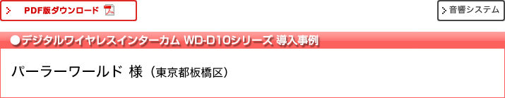 デジタルワイヤレスインターカム WD-D10シリーズ導入事例 パーラーワールド様 東京都板橋区