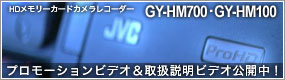 GY-HM700・GY-HM100プロモーションビデオ＆取扱説明ビデオ公開中！