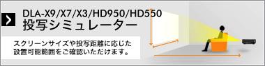 DLA-X9/X7/X3/HD950/HD550 投写シミュレータースクリーンサイズや投写距離に応じた設置可能範囲をシミュレーションできます。