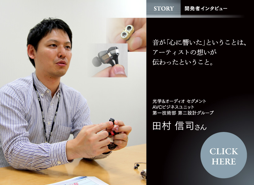 STORY 開発者インタビュー 音が「心に響いた」ということは、アーティストの想いが伝わったということ。 田村 信司さん