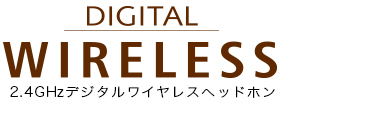 DIGITAL WIRELESS 2.4GHzデジタルワイヤレスヘッドホン