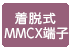 着脱式MMCX端子