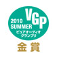 VGP 2011summer ピュアオーディオグランプリ　金賞