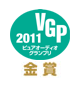 VGP 2011 ピュアオーディオグランプリ　金賞