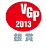 VGP2013銅賞