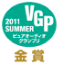 ピュアオーディオグランプリ 2011 SUMMER 金賞
