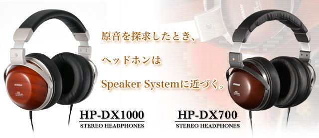原音を探求したとき、ヘッドホンはSpearker Systemに近づく。　HP-DX1000/DX700