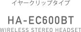 イヤークリップタイプ HA-EC600BT WIRELESS STEREO HEADSET