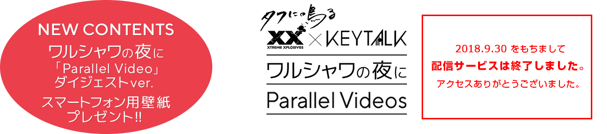 「XX～タフに鳴る」×KEYTALK「ワルシャワの夜に」Parallel Videos Special Site このWEBサイトはスマートフォン専用になります。URLかQRコードからアクセスしてください。
