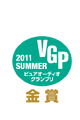 ピュアオーディオグランプリ2011サマー金賞