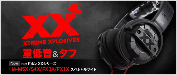 XX XTREME XPLOSIVES 重低音＆タフ New ヘッドホンXXシリーズ HA-M5X/S4X/FX3X/FX1X スペシャルサイト