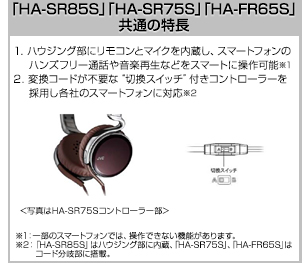 「HA-SR85S」「HA-SR75S」「HA-FR65S」の共通の特長