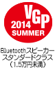 VGP 2014SUMMER 受賞　Bluetoothスピーカースタンダードクラス（1.5万円未満）