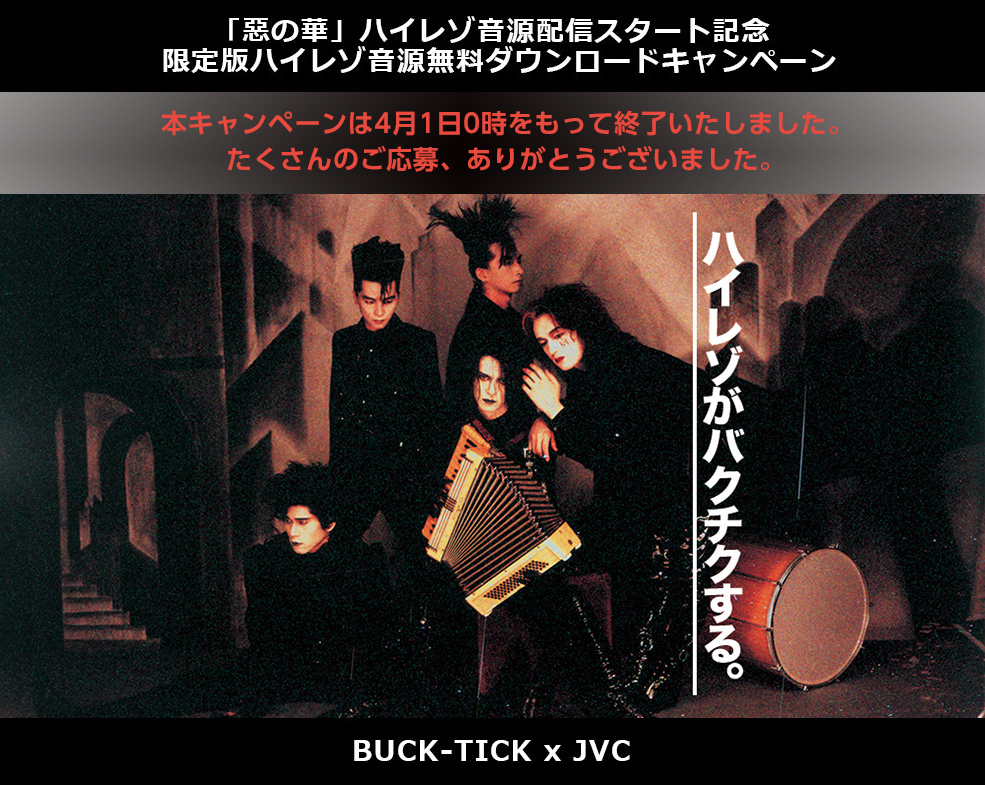 Buck Tick X Jvc 限定版ハイレゾ音源無料ダウンロードキャンペーン