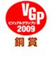 VGP　ビジュアルグランプリ2009　銅賞