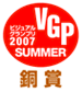 VGP ビジュアルグランプリ2007 SUMMER 銅賞