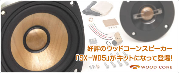 スピーカーキットSX-WD5KT製品情報 | JVC