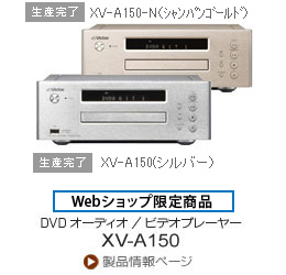 DVDオーディオ/ビデオプレーヤー「XV-A150」