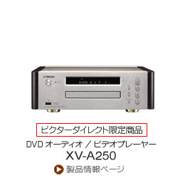 DVDオーディオ/ビデオプレーヤー「XV-A250」