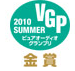 VGP 2010 Summer ピュアオーディオグランプリ