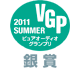 VGP 2011 Summer ピュアオーディオグランプリ