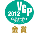VGP 2012 ピュアオーディオグランプリ　金賞