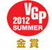 VGP 2012SUMMER　金賞