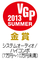 VGP 2013 SUMMER 金賞　システムオーディオ/ハイコンポ（7万円～10万円未満）