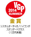 VGP2014SUMMER 金賞 システムオーディオ/ハイコンポ スタンダードクラス 10万円未満