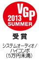 VGP 2013 SUMMER 受賞　システムオーディオ/ハイコンポ（5万円未満）