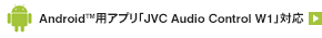 Android TM 用アプリ「JVC Audio Control W1」対応