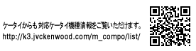ケータイからも対応ケータイ機種情報をご覧いただけます。http://k.victor.jp/m_compo/list/