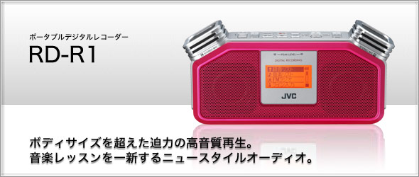 ポータブルデジタルレコーダーRD-R1製品情報 | JVC