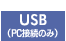 USB（PC接続のみ）
