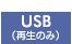 USB（再生のみ）