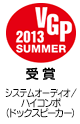 VGP 2013 SUMMER 受賞　システムオーディオ/ハイコンポ（ドックスピーカー）
