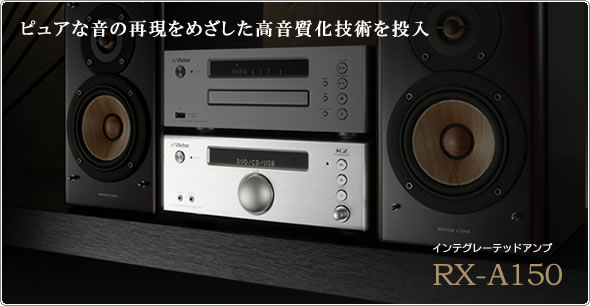 ピュアな音の再現をめざした高音質化技術を投入　インテグレーテッドアンプ RX-A150