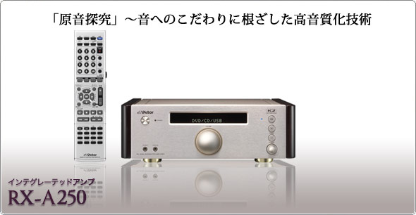 「原音探求」～音へのこだわりに根ざした高音質化技術　インテグレーテッドアンプ RX-A250