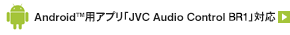 Android用アプリ「JVC Audio Control BR1」対応