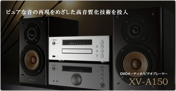 ピュアな音の再現をめざした高音質化技術を投入　DVDオーディオ/ビデオプレーヤー　XV-A150